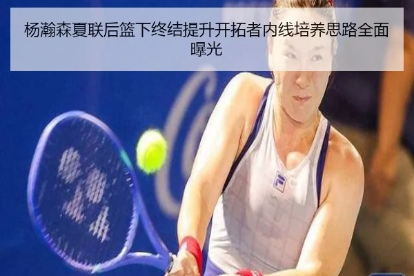杨瀚森夏联后篮下终结提升开拓者内线培养思路全面曝光